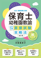 #木梨美奈子 #保育士・幼稚園教諭採用試験面接試験改訂 :9784806917458