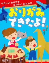 Load image into Gallery viewer, #AsahiIsao #IWasAbleToFoldOrigami!
