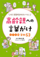 #柳本文貴監修 #高齢親への言葉がけシーン別実例５３ :9784806917519