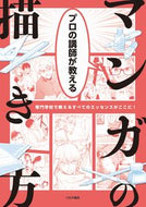 #つちや書店 #プロの講師が教えるマンガの描き方 :9784806917540