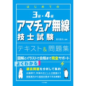 ３級・４級アマチュア無線技士試験テキスト