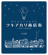 #九ポ堂 #ガラスペンでなぞるツキアカリ商店街