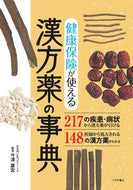 #今津嘉宏 #健康保険が使える漢方薬の事典 :9784806917663