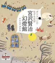画像をギャラリービューアに読み込む, #シンジカトウ絵 #ガラスペンでなぞる文学宮沢賢治幻燈館 :9784806917816
