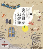 #シンジカトウ絵 #ガラスペンでなぞる文学宮沢賢治幻燈館 :9784806917816