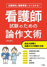 Load image into Gallery viewer, #TsuchiyaShoten #NursingExamEssayWritingRevisedEdition :9784806917892
