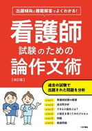#TsuchiyaShoten #NursingExamEssayWritingRevisedEdition :9784806917892