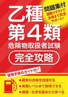 #つちや書店 #乙種第４類危険物取扱者試験完全攻略 :9784806917960