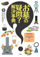 #吉川美津子 #お墓の疑問？解決事典 :9784806918110