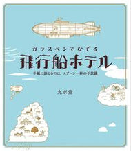 画像をギャラリービューアに読み込む, #九ポ堂 #ガラスペンでなぞる飛行船ホテル
