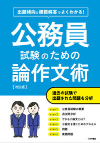 #つちや書店 #公務員試験のための論作文術 :9784806918158