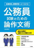 #つちや書店 #公務員試験のための論作文術 :9784806918158