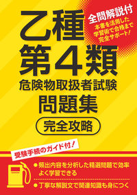 #つちや書店集部 #乙種第４類危険物取扱者試験問題集完全攻略 :9784806918332