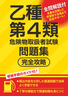 #つちや書店集部 #乙種第４類危険物取扱者試験問題集完全攻略 :9784806918332