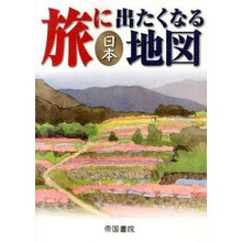 Load image into Gallery viewer, 旅に出たくなる地図　日本　１８版
