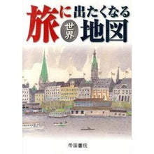 Load image into Gallery viewer, 旅に出たくなる地図　世界　１７版
