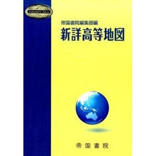 Load image into Gallery viewer, 新詳高等地図

