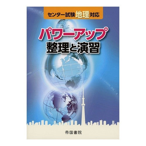 パワーアップ　整理と演習