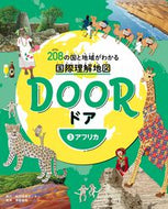 #帝国書院 #ＤＯＯＲ－２０８の国と地域がわかる国３
