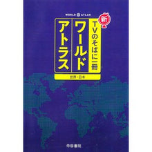 画像をギャラリービューアに読み込む, ワールドアトラス　世界・日本　７版 World Atlas World/Japan 7th edition
