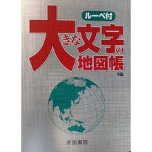 Load image into Gallery viewer, 大きな文字の地図帳　９版 Large font atlas 9th edition
