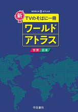 画像をギャラリービューアに読み込む, #帝国書院 #ワールドアトラス世界・日本８版
