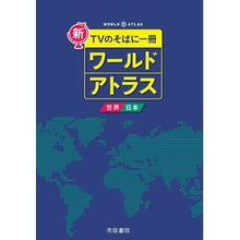 画像をギャラリービューアに読み込む, ワールドアトラス　世界・日本　８版
