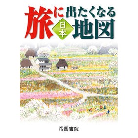 旅に出たくなる地図　日本　２０版 A map that makes you want to go on journey, Japan 20th edition