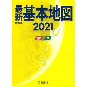 ’２１　最新基本地図－世界・日本－ '21 Latest basic map - World/Japan