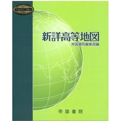 新詳高等地図 New detailed high-level map