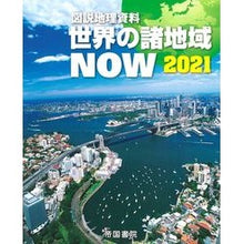 画像をギャラリービューアに読み込む, ’２１　新詳地理資料ＣＯＭＰＬＥＴＥ
