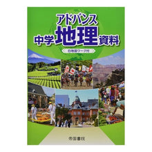 画像をギャラリービューアに読み込む, アドバンス中学地理資料
