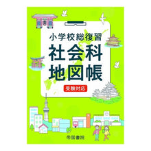 画像をギャラリービューアに読み込む, 小学校総復習　社会科地図帳　６版
