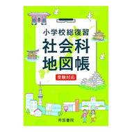 小学校総復習　社会科地図帳　６版