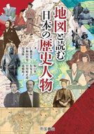 #仁藤敦史 #地図と読む日本の歴史人物