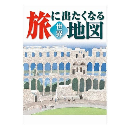 ＃帝国書院 ＃旅に出たくなる地図　世界 ﾃｲｺｸｼﾖｲﾝ ●帝国書院 :9784807167593