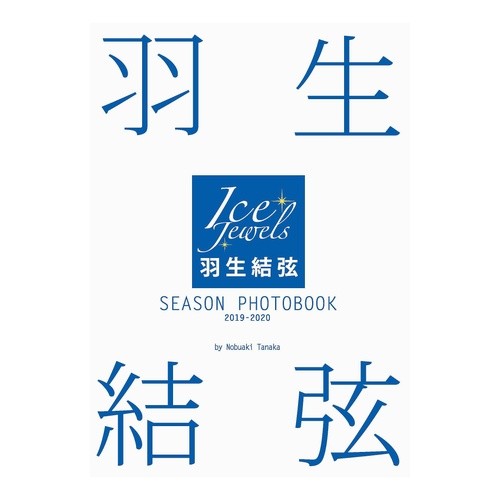 ’１９－２０　羽生結弦ＳＥＡＳＯＮ　ＰＨ Tanakanobuaki '19-20 Yuzuru Hanyu SEASON PH