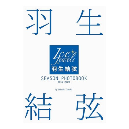 ’１９－２０　羽生結弦ＳＥＡＳＯＮ　ＰＨ Tanakanobuaki '19-20 Yuzuru Hanyu SEASON PH
