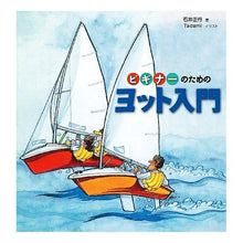 画像をギャラリービューアに読み込む, ビギナーのためのヨット入門
