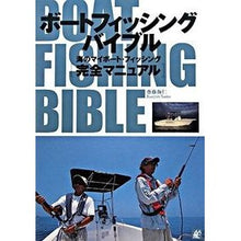 画像をギャラリービューアに読み込む, ボートフィッシングバイブル　海のマイボー
