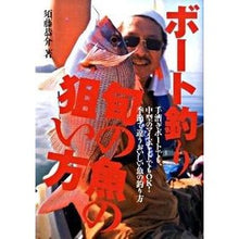 画像をギャラリービューアに読み込む, ボート釣り　旬の魚の狙い方
