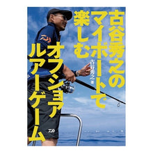 画像をギャラリービューアに読み込む, 古谷秀之のマイボートで楽しむオフショアル
