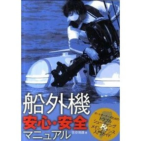 船外機安心・安全マニュアル Yoshiyamizuo Outboard motor safety and security manual