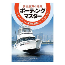 Load image into Gallery viewer, 安全航海の指針　ボーティングマスター

