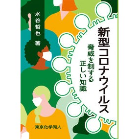 新型コロナウイルス　脅威を制する正しい知 Mister Nitetsuya The correct knowledge to control threat of new coronavirus