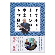 画像をギャラリービューアに読み込む, ドナルド・キーンの東京下町日記
