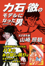 画像をギャラリービューアに読み込む, ＃力石徹のモデルになった男　天才空手家山崎 : ●東京新聞 : The man who became the model for Toru Chikaraishi: Genius karate master Yamazaki : 9784808310462
