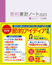 Load image into Gallery viewer, #Maruyama Harumi Supervision #2023 Money-Saving Household Ledger
