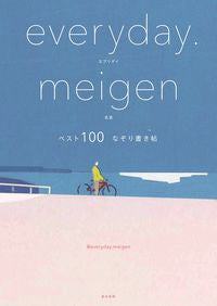 #＠ｅｖｅｒｙｄａｙ． #エブリデイ名言ベスト１００なぞり書き帖
