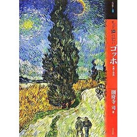もっと知りたい　ゴッホ　生涯と作品 Koudera Tsukasa Want to know more about Van Gogh's life and works?